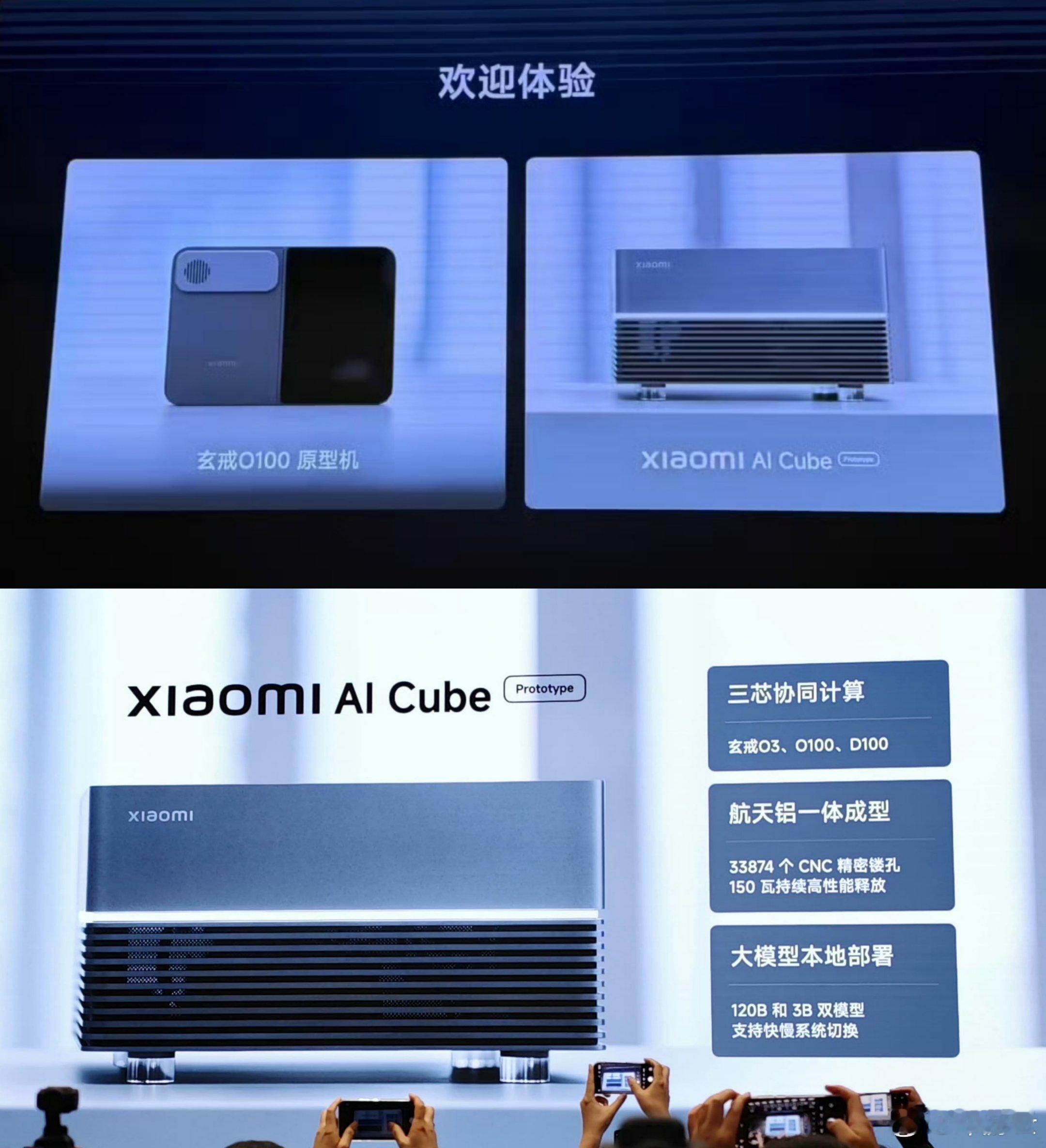 小米 AI Cube 原型  
● 三核协同计算  
● XRING O3 + O100 + D100  
● 航空级铝合金一体成型  
33,874 个 CNC 精密键孔  
● 150 瓦持续高性能输出  
● 大模型本地部署  
● 120B 和 3B 双模型支持快慢系统切换  

--  

XRING O100 原型  
● XRING O3 + XRING O100  
● 主动风冷  
● 10W 超强 ​