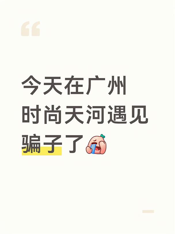 今天在广州时尚天河遇见骗子了[捂脸R]
#避坑
这个可怜的入今天去时尚天河走累了随意休息了一下骗子就来了，怎么可以这么幸运。然后骗子就拿出来了她那个破码让我用美团扫一下给她点个好评。我一听OK啊点好评，这么简单的事情不是顺手的事么，我就很开心的同意了。然后扫好之后就直接点进去，点了一个228的一个什么美容服务，然后说什么支付宝代付？我当时就虎躯一惊，也是拒绝了这个骗子吧。行吧我也是再也不善良对这些人了好吧。#骗子无处不在谨防上当受骗