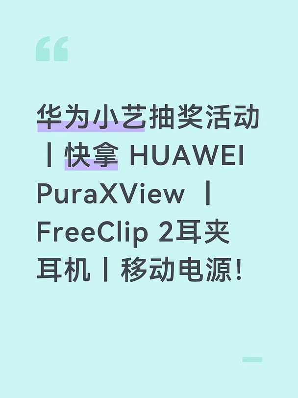别刷短视频了！去小艺抽华为新机，附教程