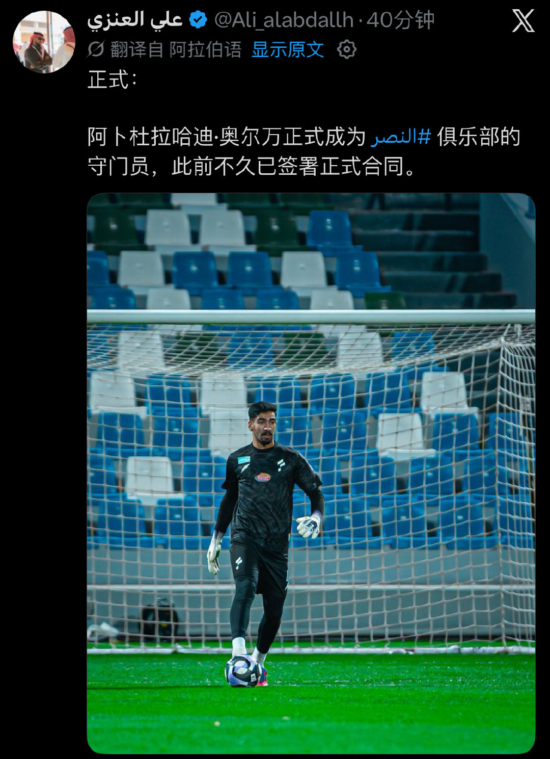 利雅得胜利租借哈萨征服门将奥尔万至本赛季结束，附带买断条款。 ​