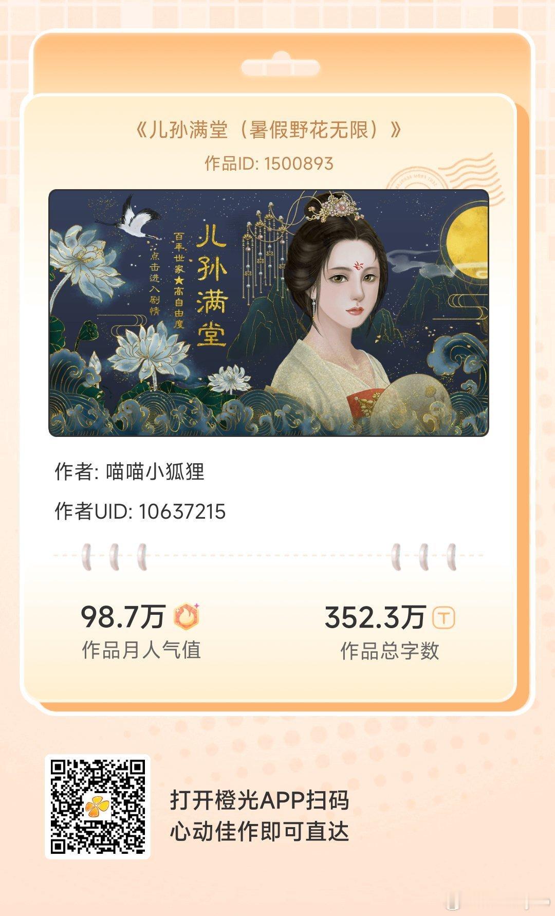 #橙光#《儿孙满堂（暑假野花无限）》一个当家主母的一生，一个家族的世事变迁，子孙后代的爱恨情仇。养育儿孙，壮大家族，丰富剧情，高自由度，没有标准数值，可以一直自由玩下去。
各大应用商店或手机百度搜索橙光，AppStore搜索丸漫，即可拥有同款作品！ ​