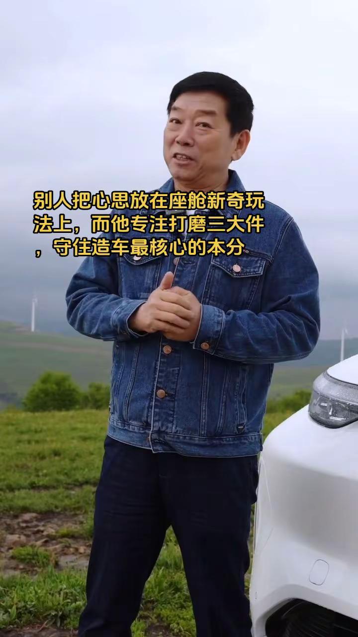 别人把心思放在座舱新奇玩法上，而他专注打磨三大件，守住造车最核心的本分长城汽车 魏建军