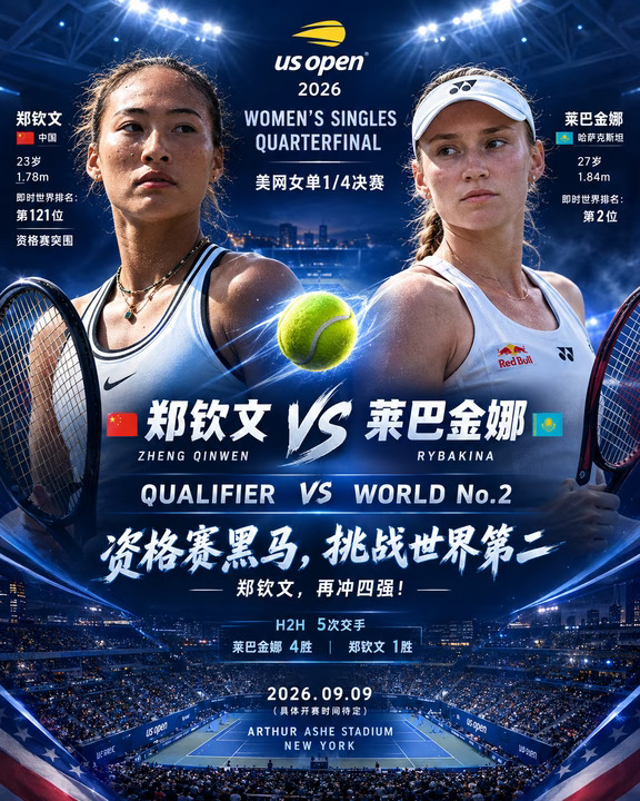 🎾美网八强战｜郑钦文🆚莱巴金娜，冲击四强