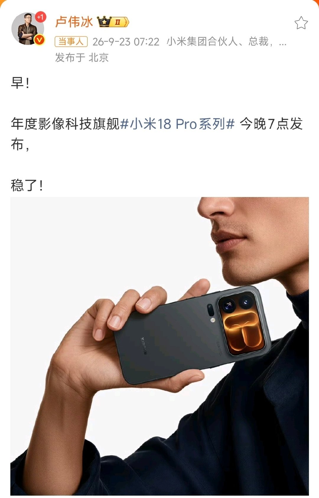 因为看了友商的定价，所以卢总非常笃定小米18 Pro系列稳了？
首发第六代骁龙8至尊版及超级至尊版+AI百变背屏+全系标配徕卡双2亿光学三摄+7000/8500mAh大电池，非常均衡无短板，只要价格友好，卖爆确实不是问题[捂嘴哭]#卢伟冰称小米18Pro稳了##骁龙发布安卓2nm天花板# ​