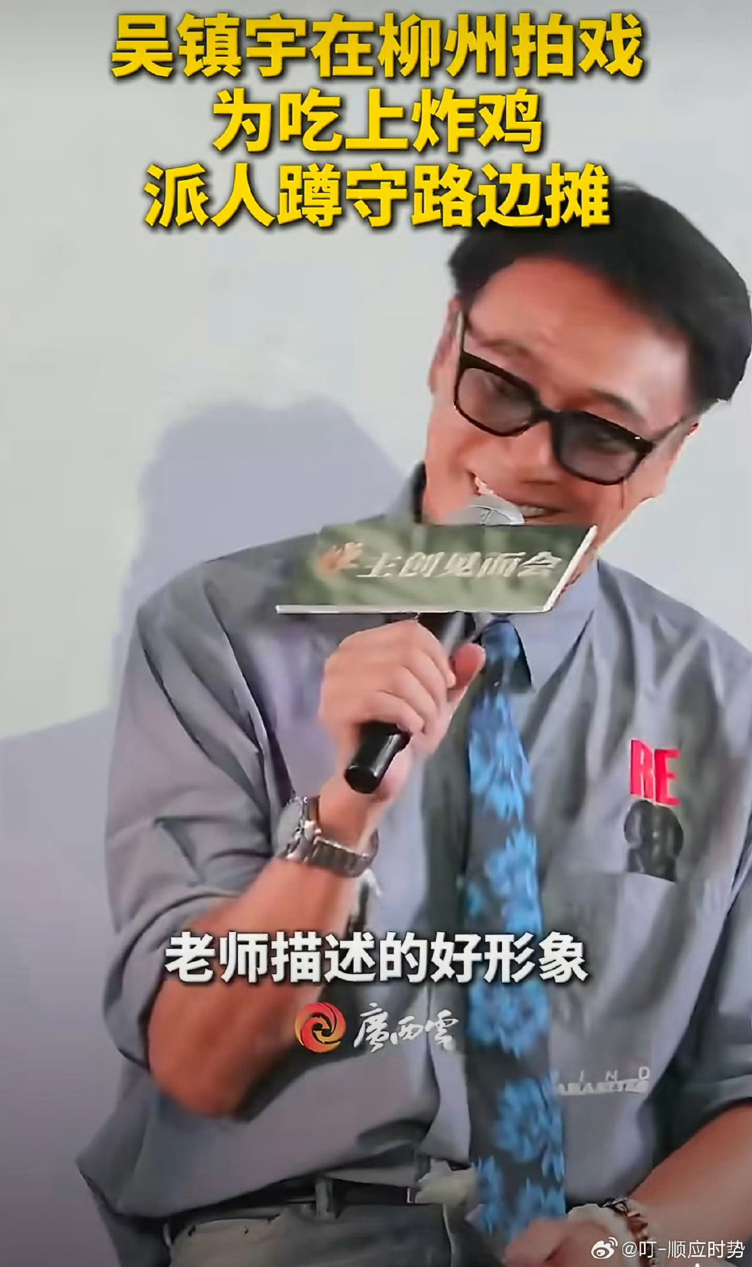 #吴镇宇说广西的美食总给人带来惊喜##吴镇宇为吃上广西美食派人蹲守路边摊# 当年《古惑仔》里靓坤说“出来混要讲信用”，如今吴镇宇为了一口炸鸡讲的是“出摊就要蹲到”。角色变了，较真的劲儿没变，较真的对象从江湖规矩变成了路边摊出摊时间。 ​