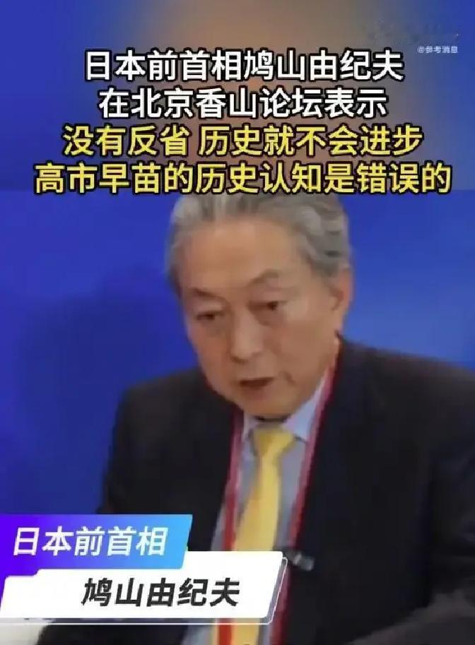 日本前首相鸠山由纪夫站在北京香山论坛的讲台上，当着各国代表的面，把矛头对准了现任首相高市早苗。他直言，高市在台湾问题上的表态偏离了日本以往的官方立场，必须收回，日本要继续清晰传达尊重一个中国原则的信号。
一句“必须收回”，把台上台下很多人的心提了起来。更让人吃惊的，是他紧接着抛出的那句老话：日本对亚