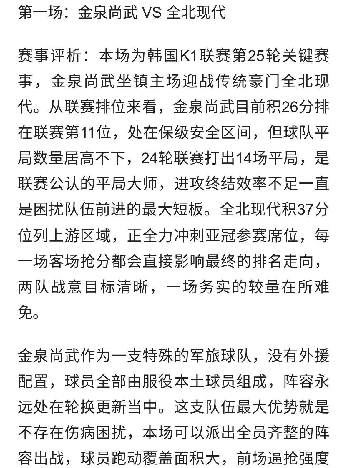 金泉尚武 VS 全北现代达、曼协作 VS 利雅得胜利 赛事评析及比分预测