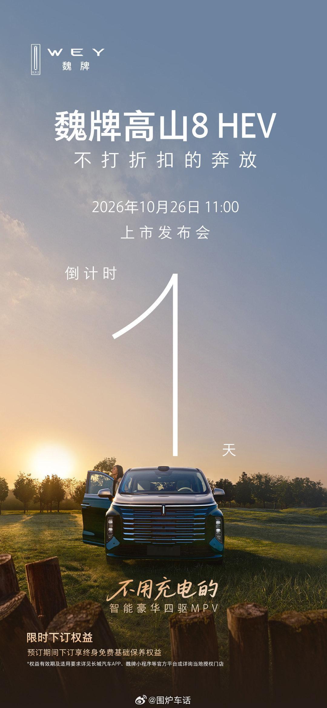 魏牌高山8 HEV，
不用充电的智能豪华四驱MPV,
上市发布会倒计时1天，
10月26日 11:00，
期待与您见面!
#MPV的蓝牌革命##开启蓝牌MPV新时代##不一样的蓝牌MPV# ​