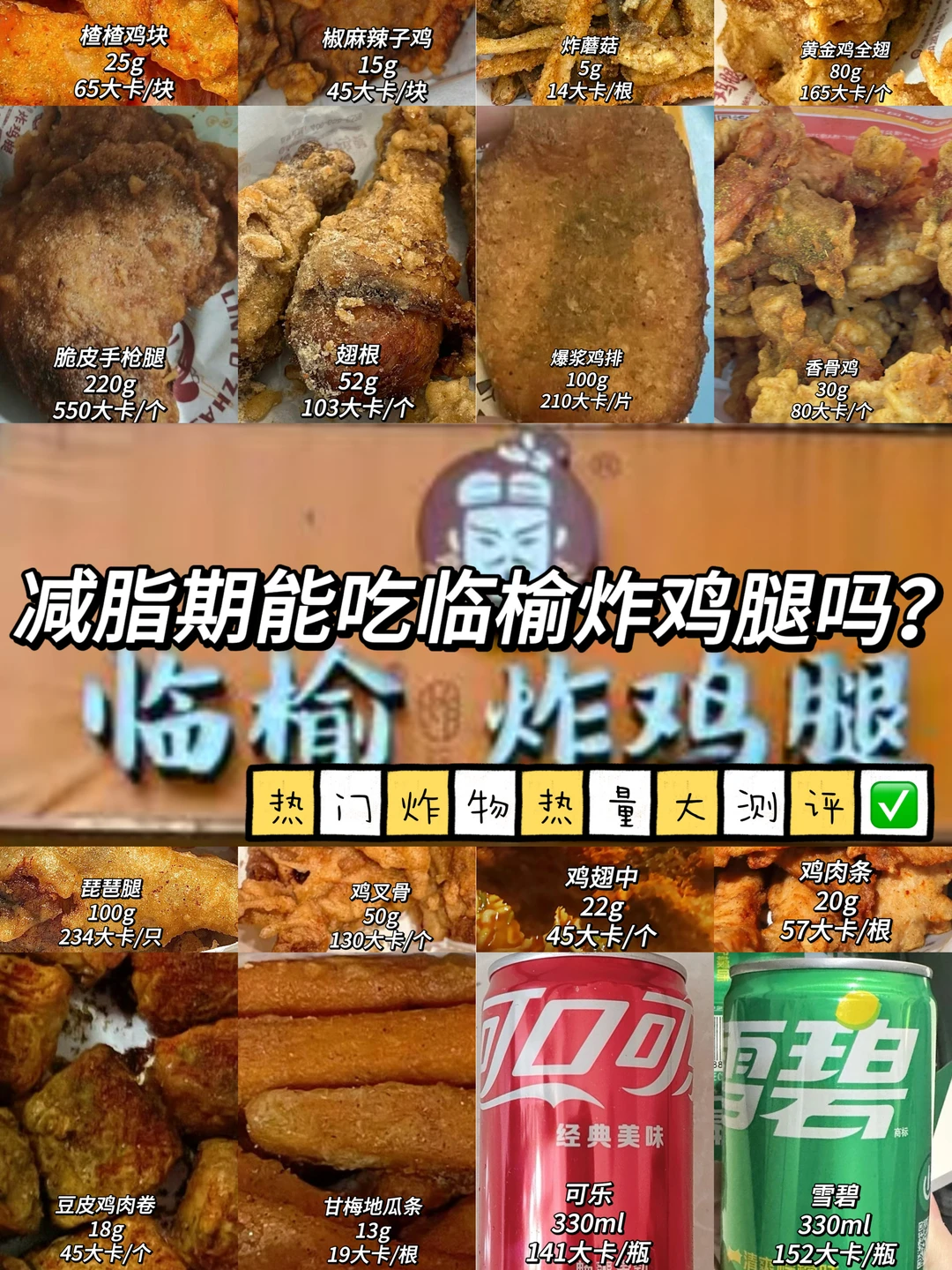 减脂可以吃临榆炸鸡腿吗？热门炸物热量测评✅