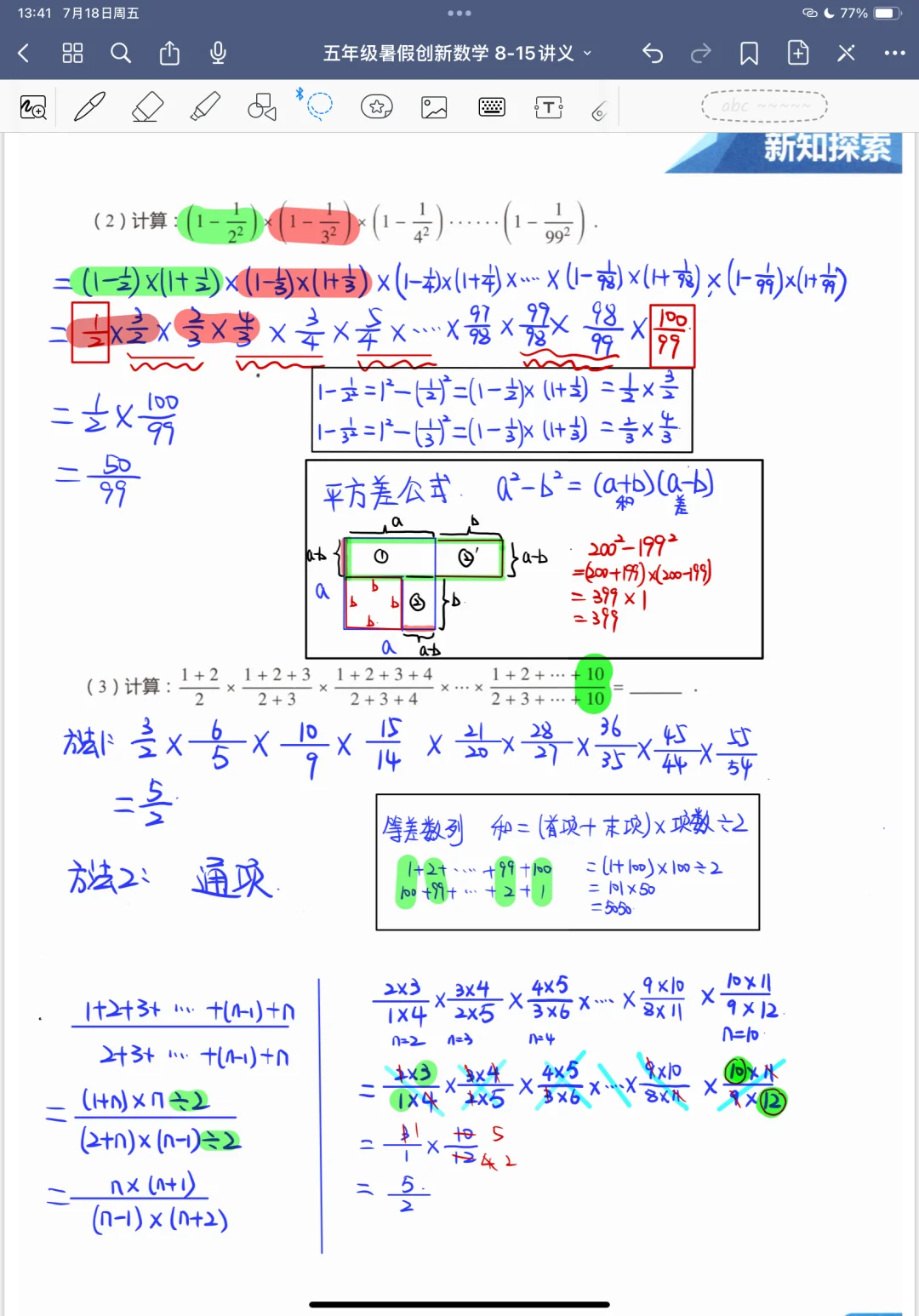 《分数乘除》五年级暑假奥数创新班课堂笔记