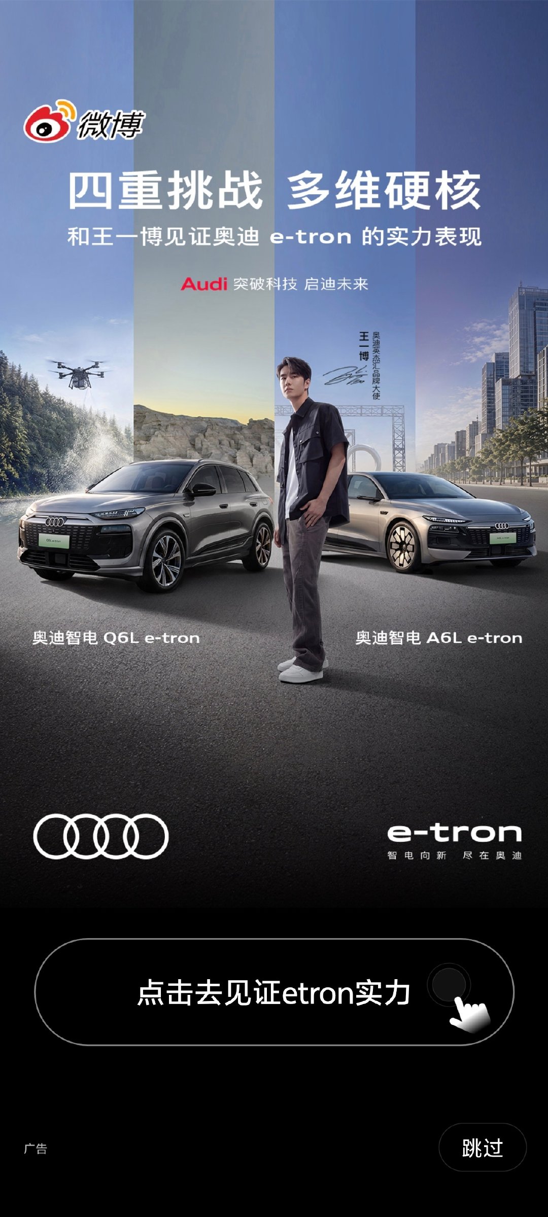 #奥迪英杰汇品牌大使王一博# 

20261008
王一博奥迪微博开屏 ​
