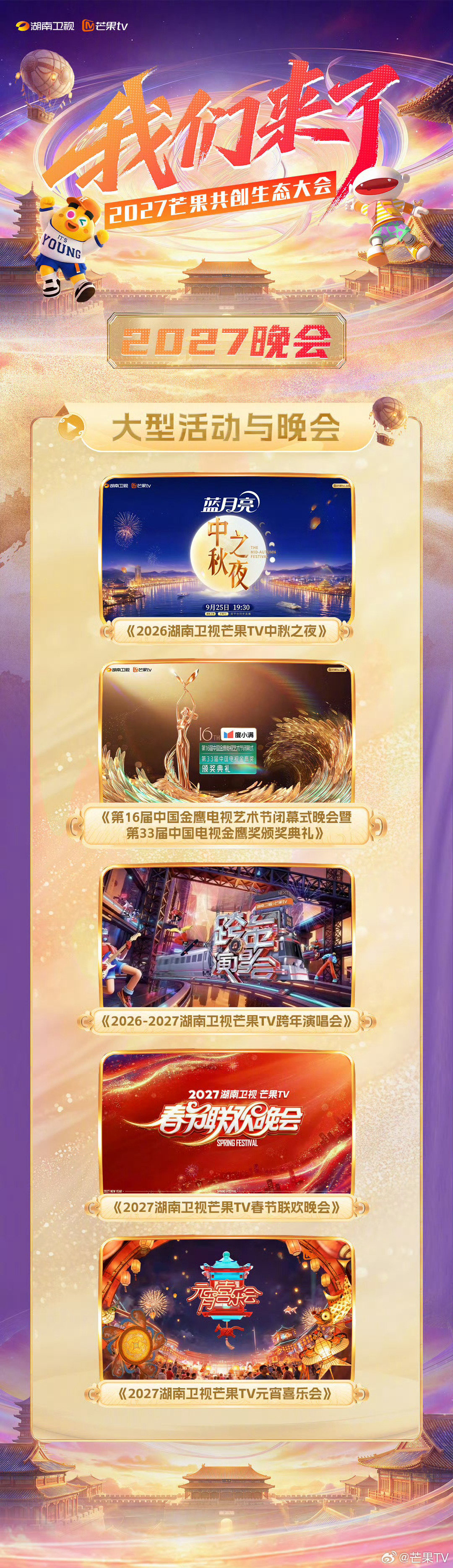 2027芒果大剧片单／综艺片单／晚会片单 ​