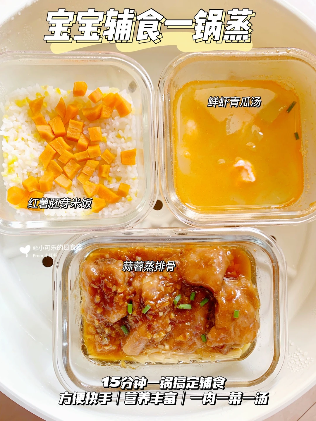 1岁+宝宝辅食一锅蒸 有肉有菜有汤｜营养好吃