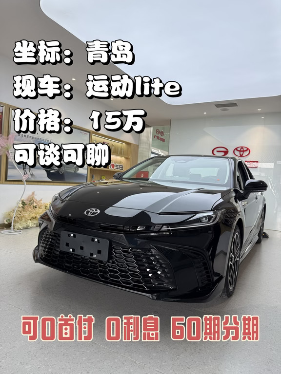 青岛凯美瑞运动lite | 价格直接给，不啰嗦