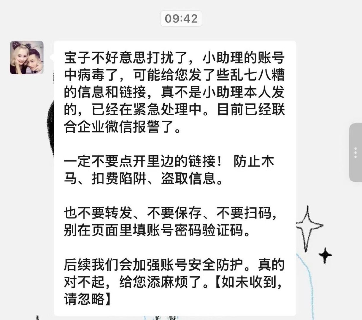 妈呀你们知道吗！今天早上好多企业微信公众号啥的被入侵了
大家如果收到短文字加一串链接这种信息不要点！
是诈骗的那种！ ​
