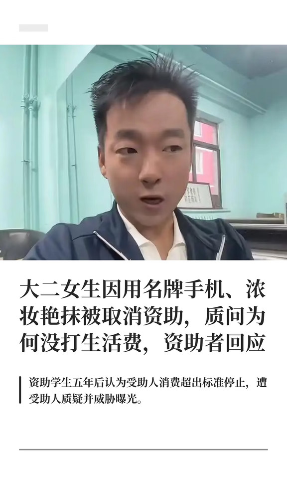 大二女生因用名牌手机、浓妆艳抹被取消资助