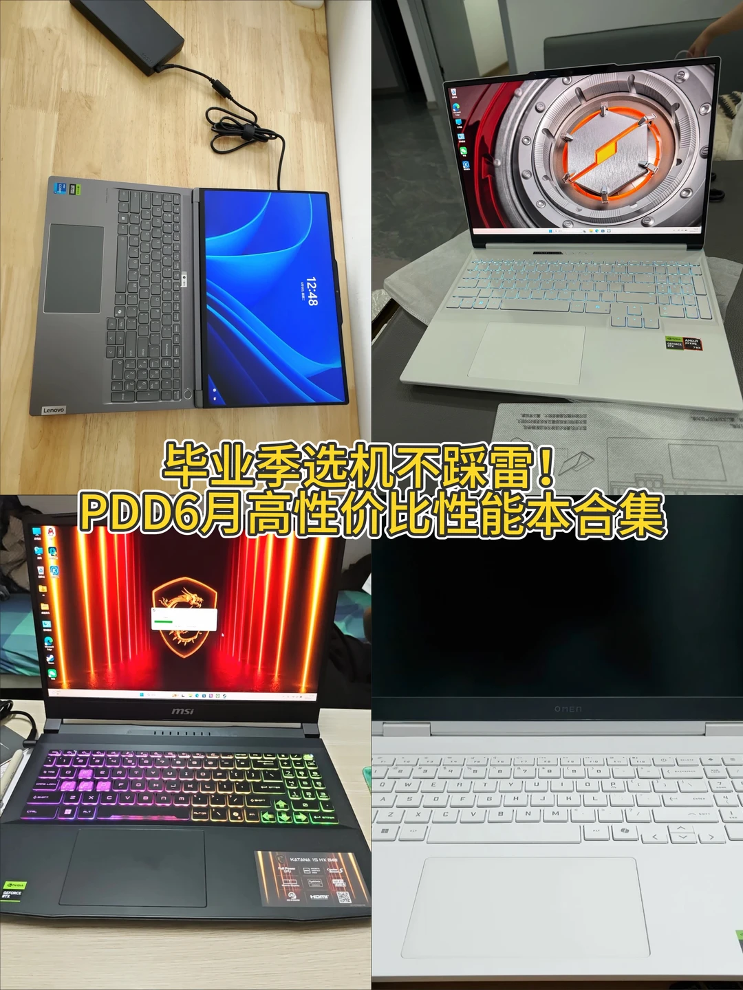 毕业选机不踩雷！PDD高性价比性能本推荐