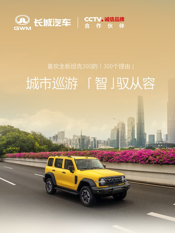 喜欢全新坦克 300 的 "300 个理由