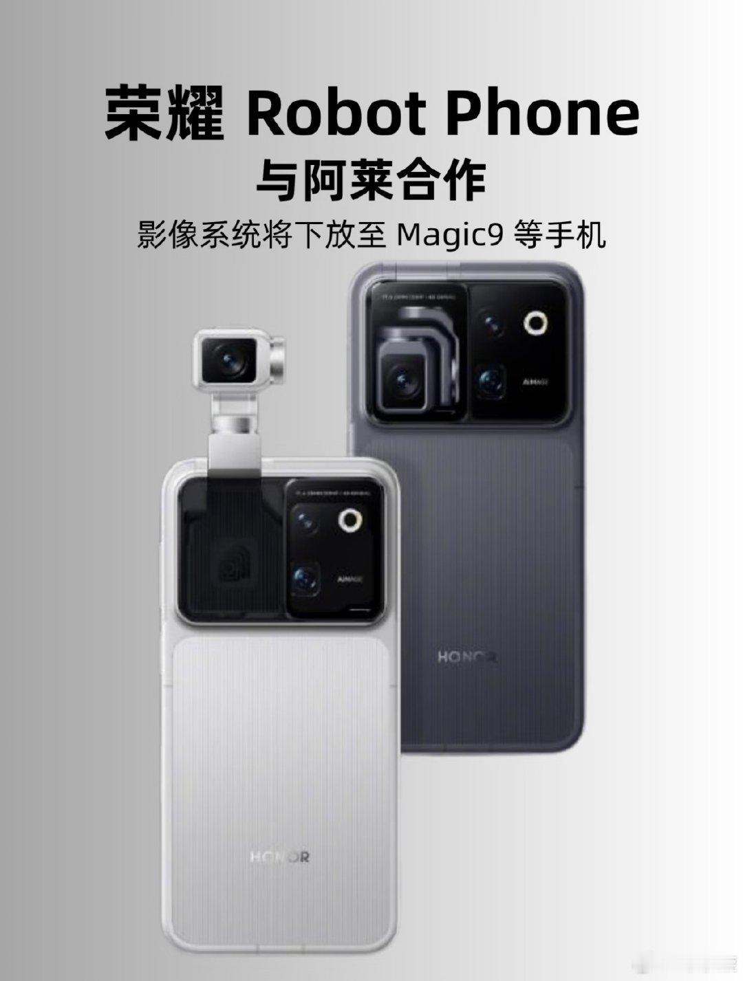 机器人手机来喽#荣耀Robotphone#荣耀X80ProMax#荣耀Magic9  ​