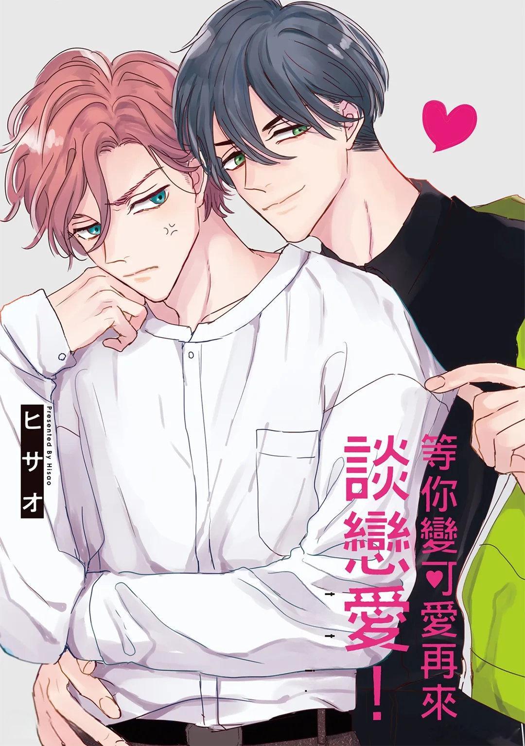 ヒサオ『 等你变可爱再来谈恋爱! 』

不可爱的伶俐直男宫 & 只当一的风流年上 绶 ​