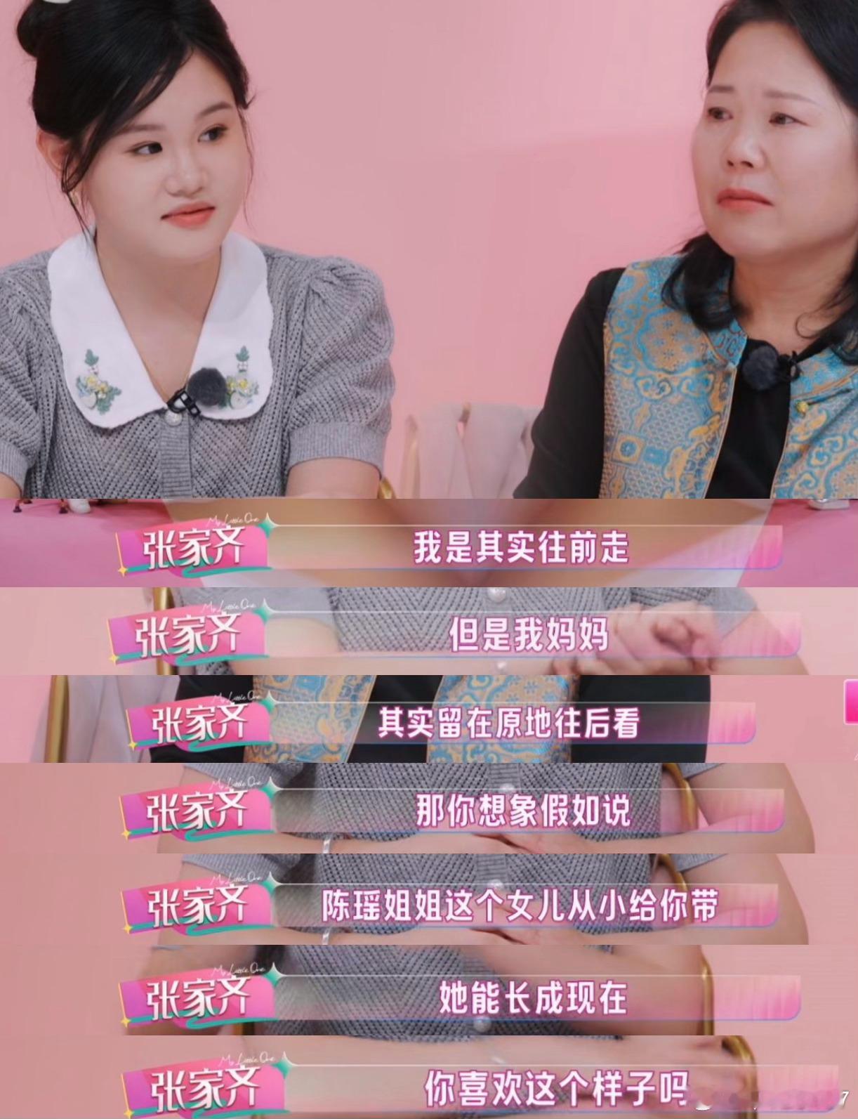 #我家那闺女张家齐母女关系#看《我家那闺女》
张家齐：“我其实是往前走，但是我妈妈留在原地往后看。”
一句话把母女俩的错位感说透了。妈妈眼里全是过去的规矩和焦虑，而女儿已经长大了，有了自己的节奏和世界。[老师好]
张家齐直接拿陈瑶举例：“假如陈瑶姐姐这个女儿从小给你带，她能长成你喜欢这 ​