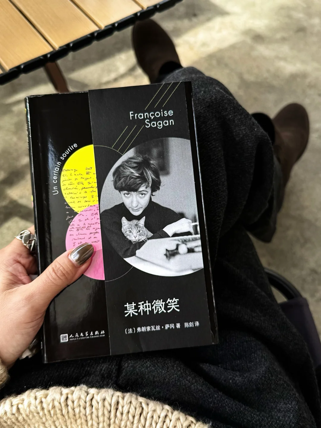 ²⁰²⁵/₂₀₂₆借由萨冈，跨了个年。