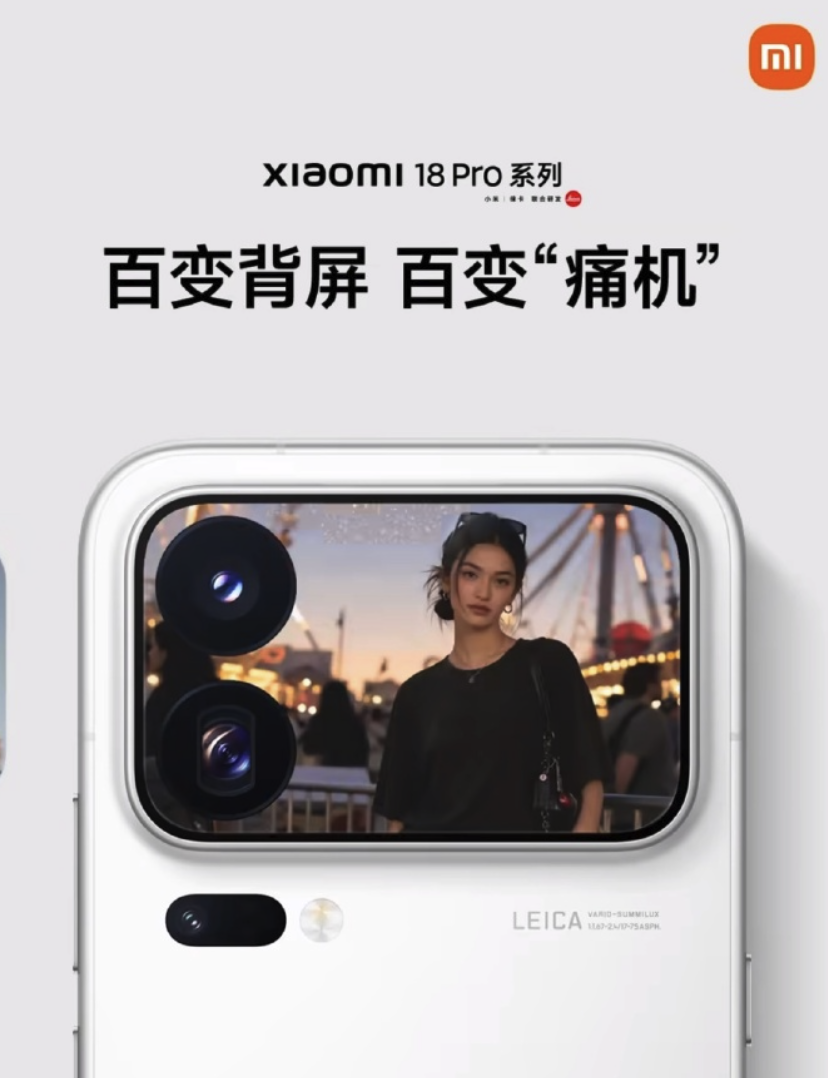如今大家对手机个性化的追求越来越细腻，普通的手机壳和固定壁纸早已很难满足日常需求。我们不再满足于千篇一律的机身装饰，更想要拥有专属、温柔又独特的小细节。而小米18 Pro系列带来的百变背屏玩法，恰好补齐了这份仪式感，让痛机不再局限于外在贴膜和壳套，真正实现了万物皆可上墙的温柔创意体验。

这款背屏功