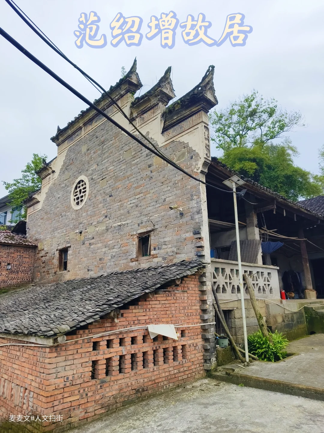【大竹】走进"傻儿师长"范绍增的童年旧居