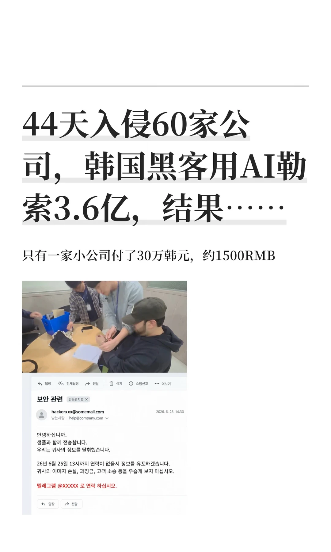 44天入侵60家公司，韩国黑客用AI勒索3.6亿