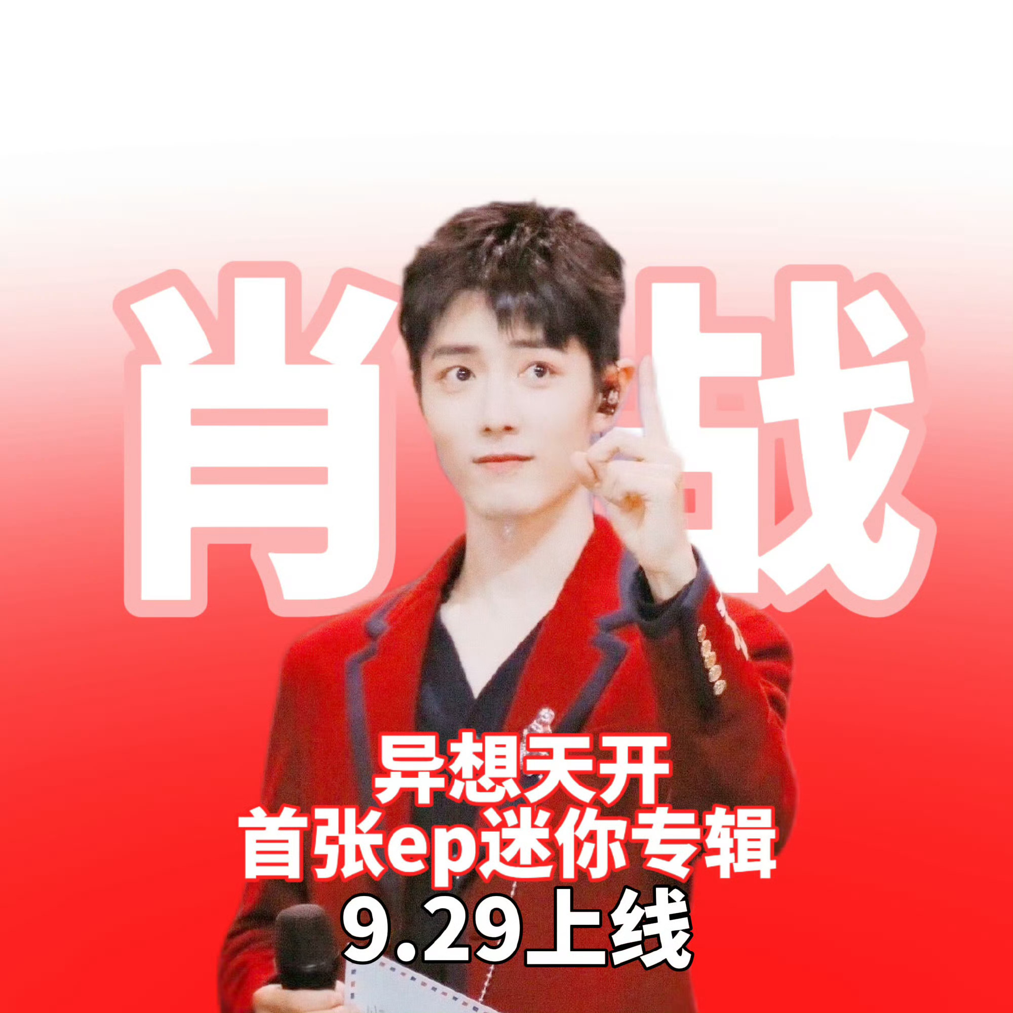 宝宝们，哥哥Ep还有两天上线，其实很多宝宝本来就能买很多，但是因为限购可能会限制手脚，那就是要多补耗，一个手机耗有5个q，可以提前借一下家里人手机耗多补点q，不针对路人和路好哈，只说我们粉丝本身就要做由你榜的，可以从由你榜进入买歌把榜也做了（如果实在不会可以评论区问，有岁数大的能理解 ​
