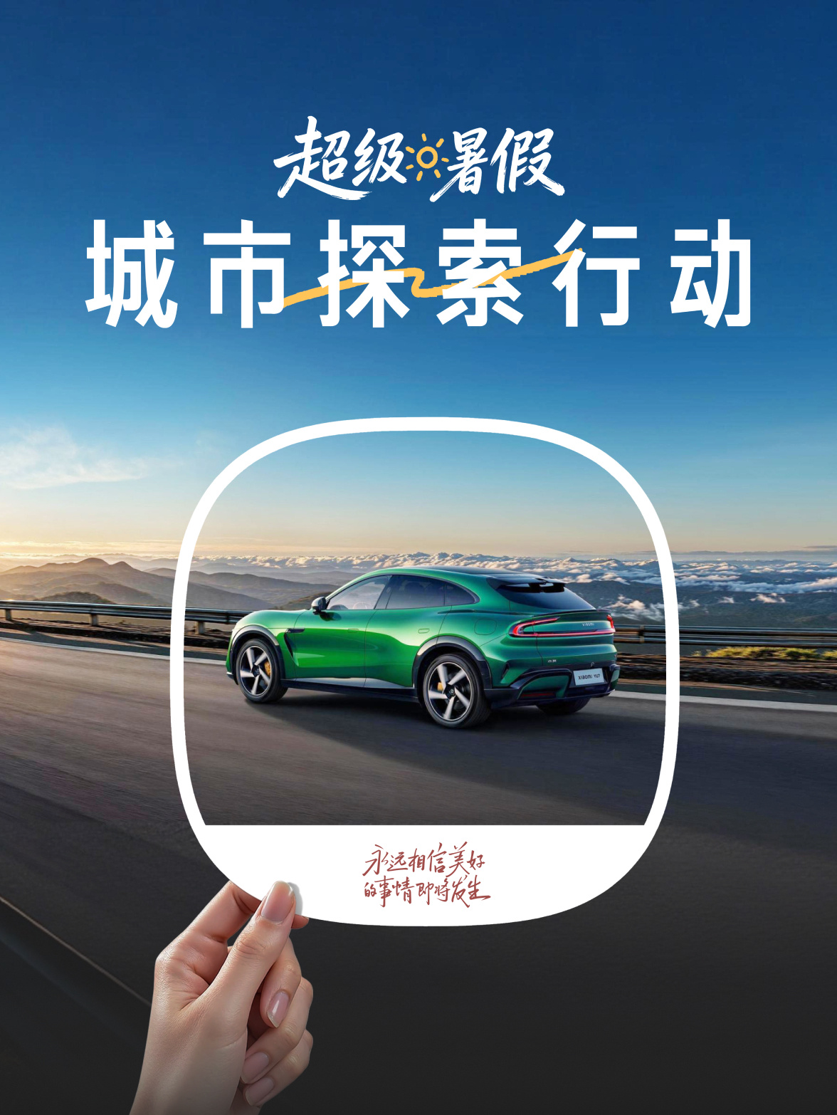#小米汽车超级暑假# 城市探索正在进行中！

这个暑假，你和爱车走过了多少座城市？
回顾你的暑期专属旅程 → 一键点亮城市坐标、收集限定虚拟勋章
勋章数量榜单 TOP1000 还可解锁城市探索专属纪念品 🎁 

📍 欢迎前往小米汽车APP查看你的暑假成绩单
✨ 秀成绩，分享你的暑假故事，积分、小米汽车智 ​