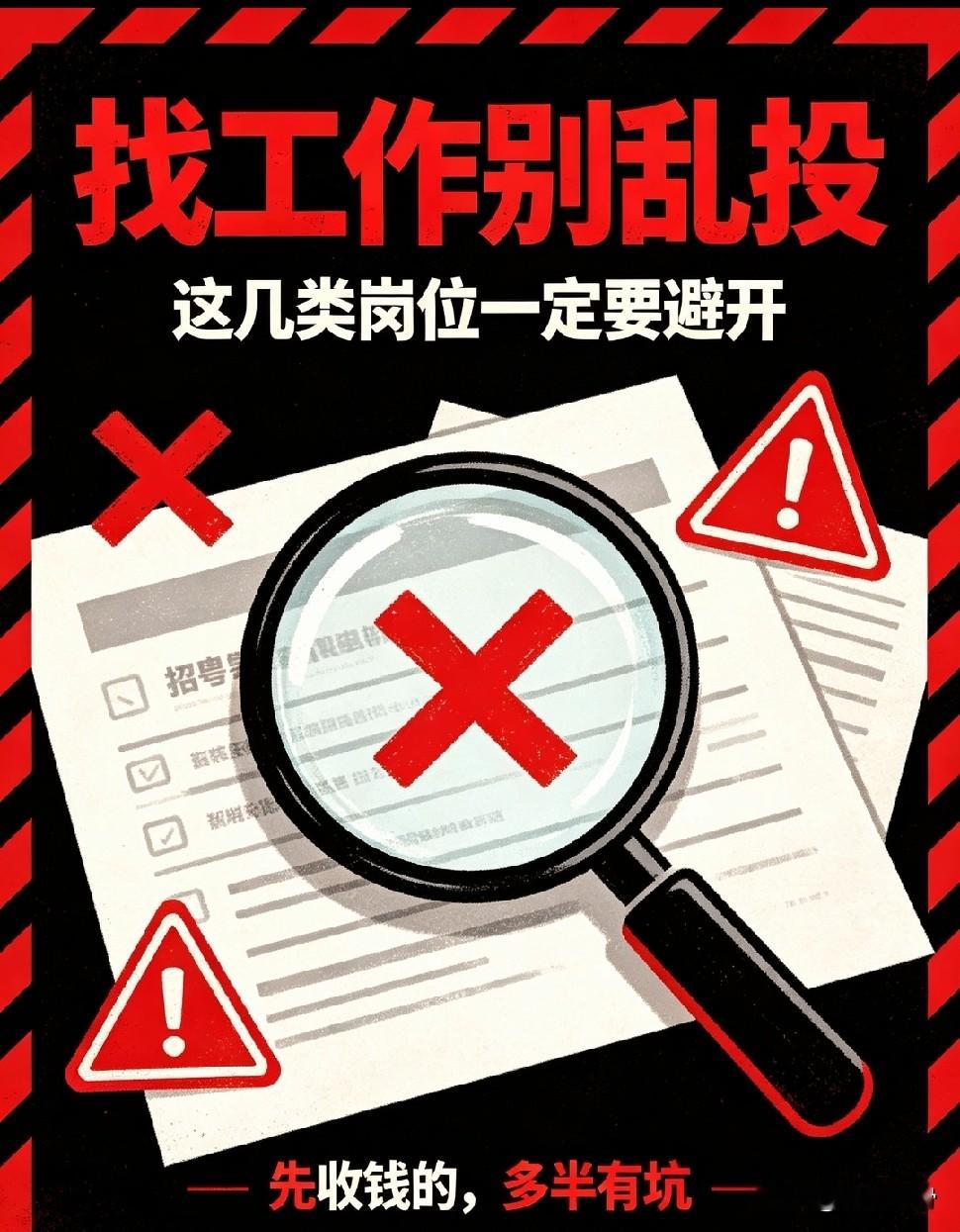 找工作刷招聘平台的时候，好多岗位包装得光鲜亮丽，内里藏着不少圈套，求职的朋友们一定要擦亮双眼，下面这几类岗位，劝大家尽量避开，千万别稀里糊涂踩坑上当。
 
看到图书馆相关岗位要留心，它属于事业单位编制岗位，并不会随便对外大量招工。那些打着图书馆名义招人，目的大多就是哄着你花钱办理证件，纯粹是招工骗局