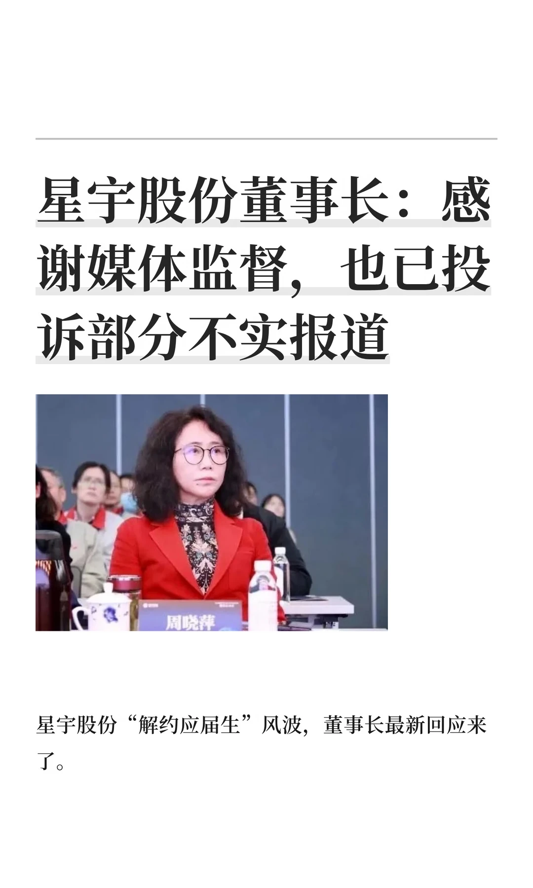 星宇股份董事长：感谢媒体监督，也已投诉部