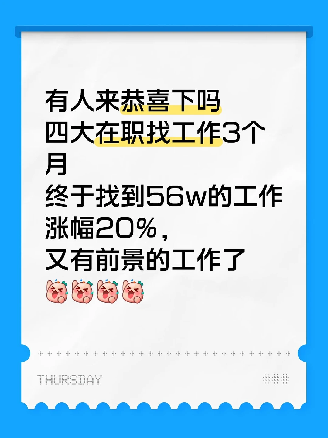 四大在职找工作3个月，终于找到56w的工作