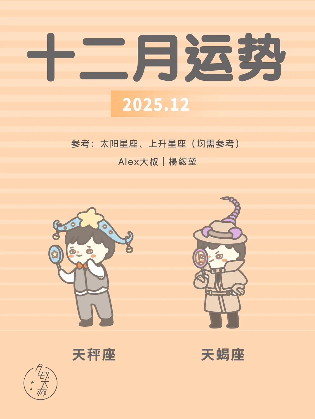 12月月运|天秤座&天蝎座