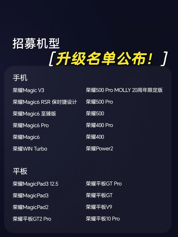 MagicOS11 老机型招募名单已公示！