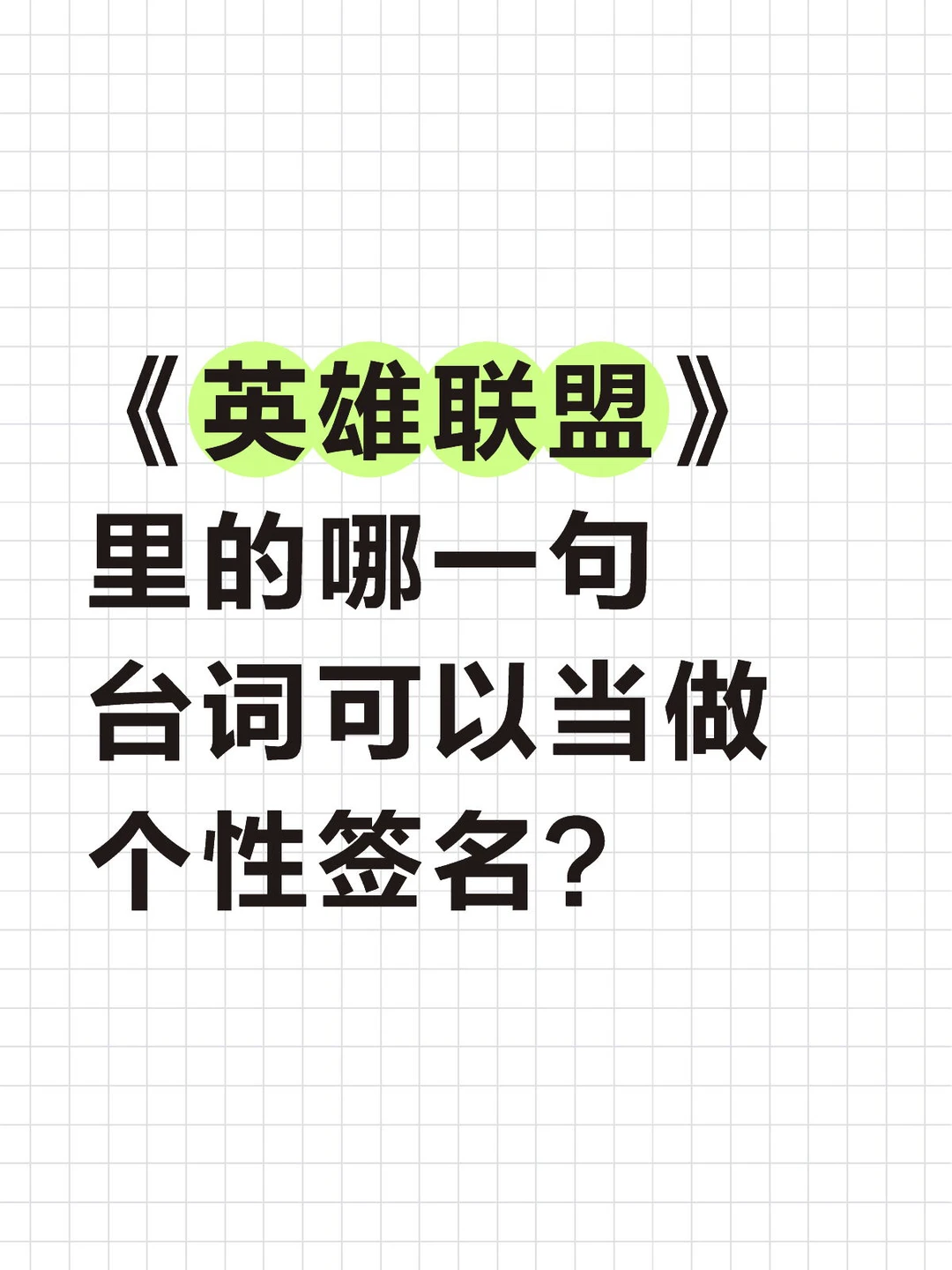 《英雄联盟》里的哪一句台词可以当做个性签名？