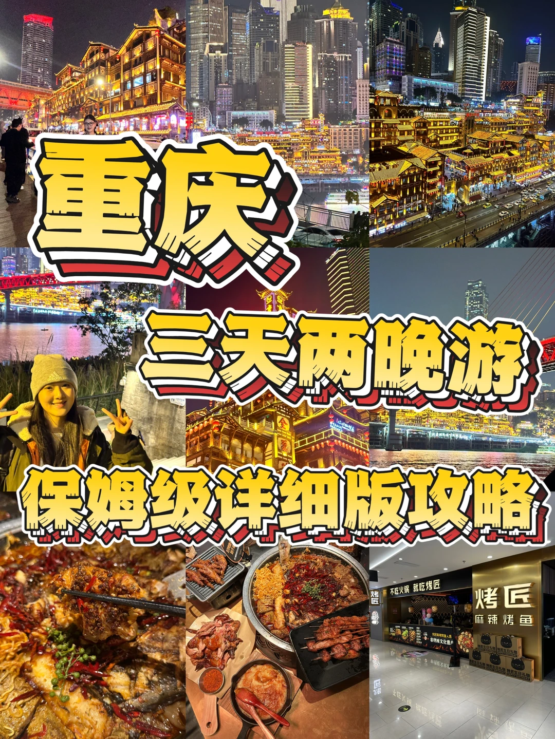 02女大📍重庆｜三天两夜保姆级超详细版攻略