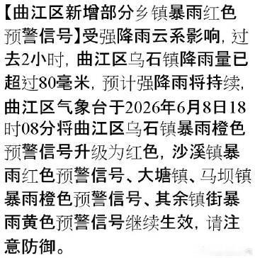 【曲江区新增部分乡镇暴雨红色预警信号】受强降雨云系影响，过去2小时，曲...