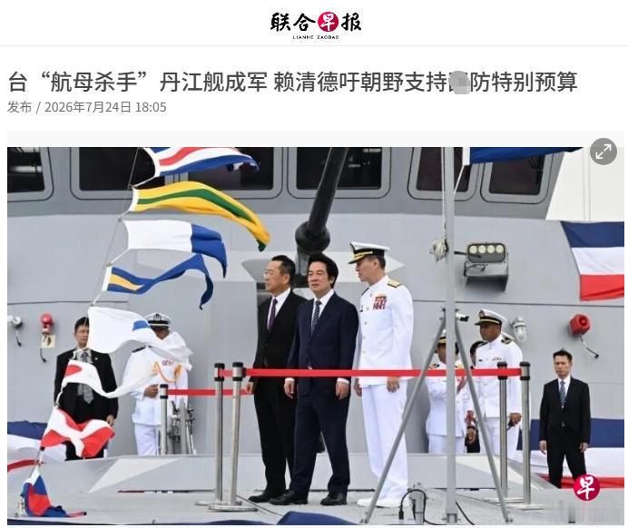 台湾造出了“航母杀手”？  7月24日，台军在高雄举行“丹江舰成军典礼...