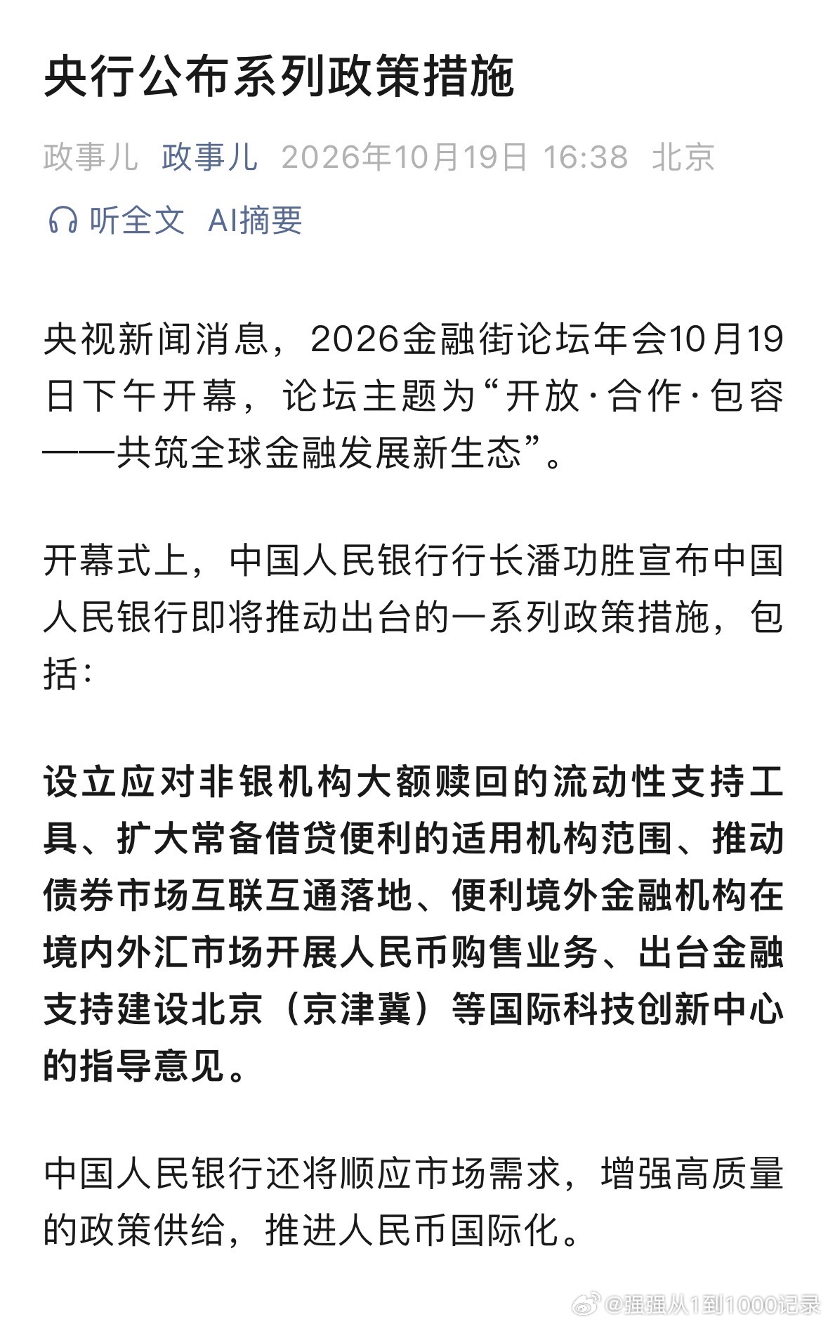 A股盘后利好来了！[笑cry]

中国人民银行行长潘功胜宣布中国人民银行即将推动出台的一系列政策措施，包括：设立应对非银机构大额赎回的流动性支持工具、扩大常备借贷便利的适用机构范围、推动债券市场互联互通落地、便利境外金融机构在境内外汇市场开展人民币购售业务、出台金融支持建设北京（京津冀） ​