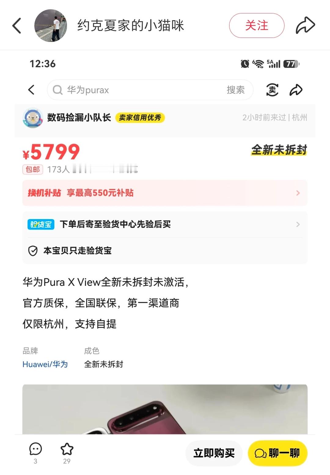 黄牛已经现货开始卖了华为Pura X View。
今天无意间看到二手市场已经开始卖了，我们打破头抢，黄牛都开卖了，
那说明12+256是5999起步吧。
从8月20号就有产品信息出来，结果可能还要等到明天9月7号三折发布会一起出来但是太吊我胃口了。
原本28号线下实机出来就能买，我可能考虑6-7k都