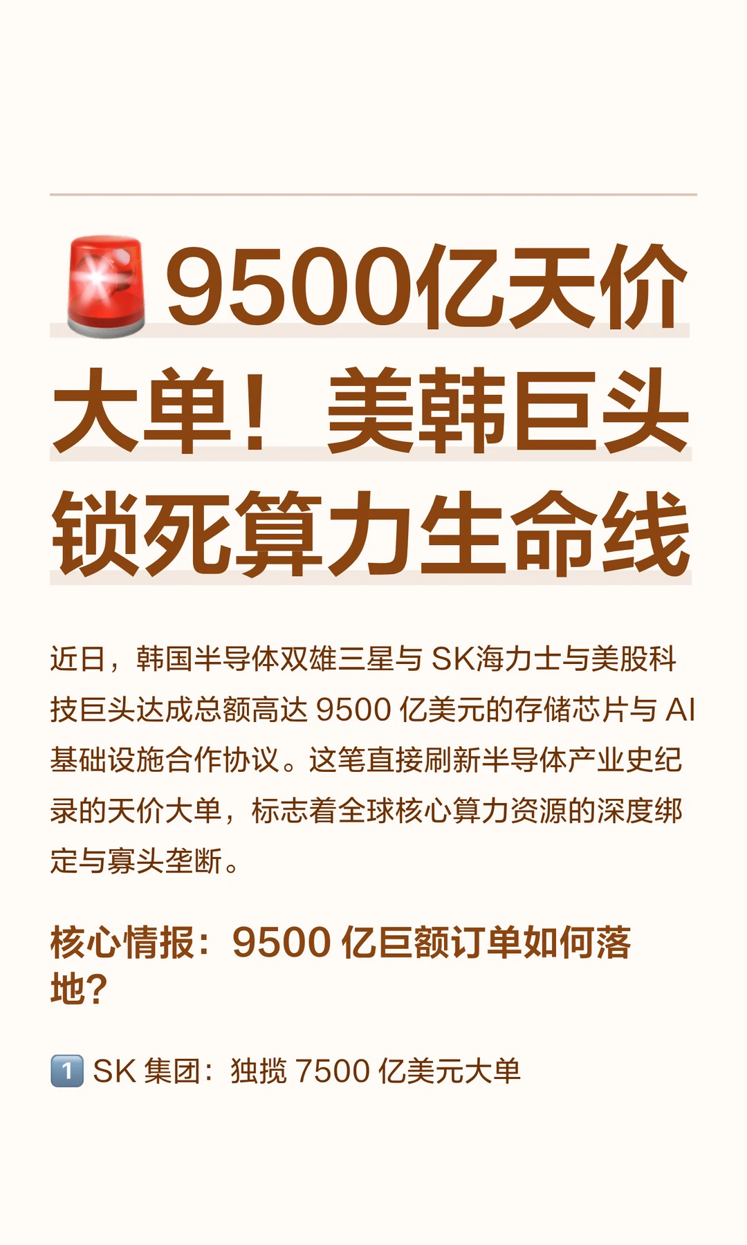 🚨9500亿天价大单！美韩巨头锁死算力生