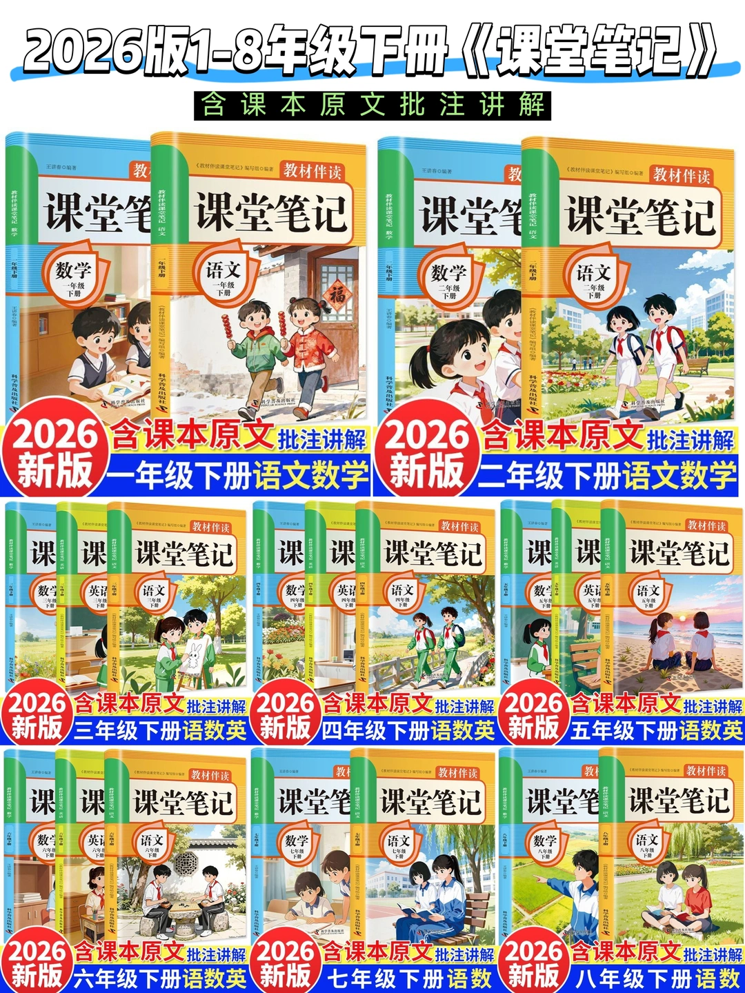 付邮赠书·2026人教版各年级《课堂笔记》