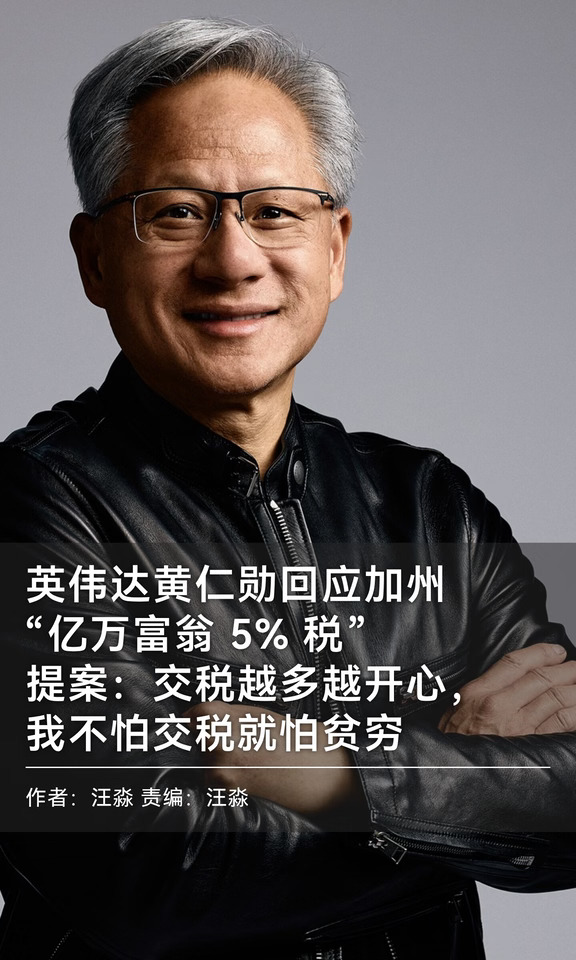 不怕交税怕贫穷！黄仁勋：交税越多越开心