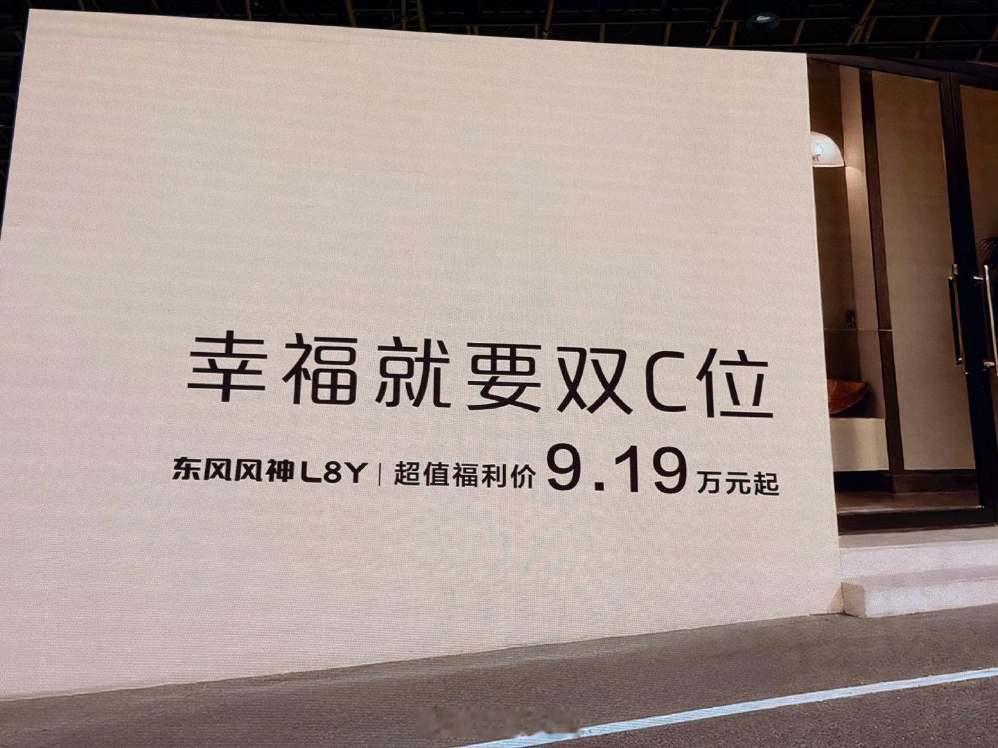 幸福就要双C位！东风风神L8Y价格来了！9.19万起～
#东风风神L8Y#  ​