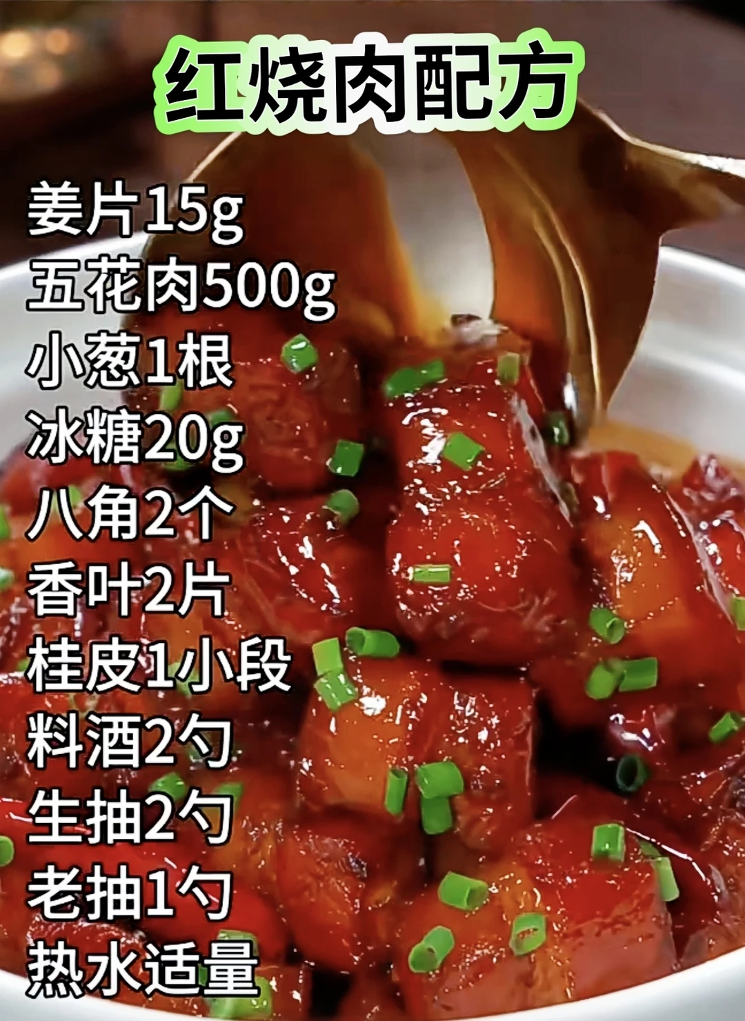 红烧肉的秘制配方，拿去不谢