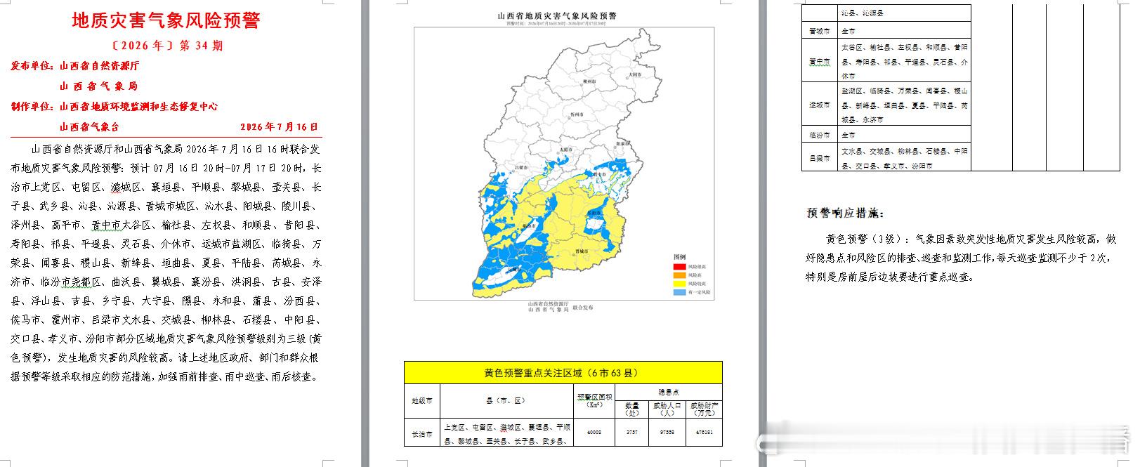 山西省自然资源厅和山西省气象局2026年7月16日16时00分联合发布...