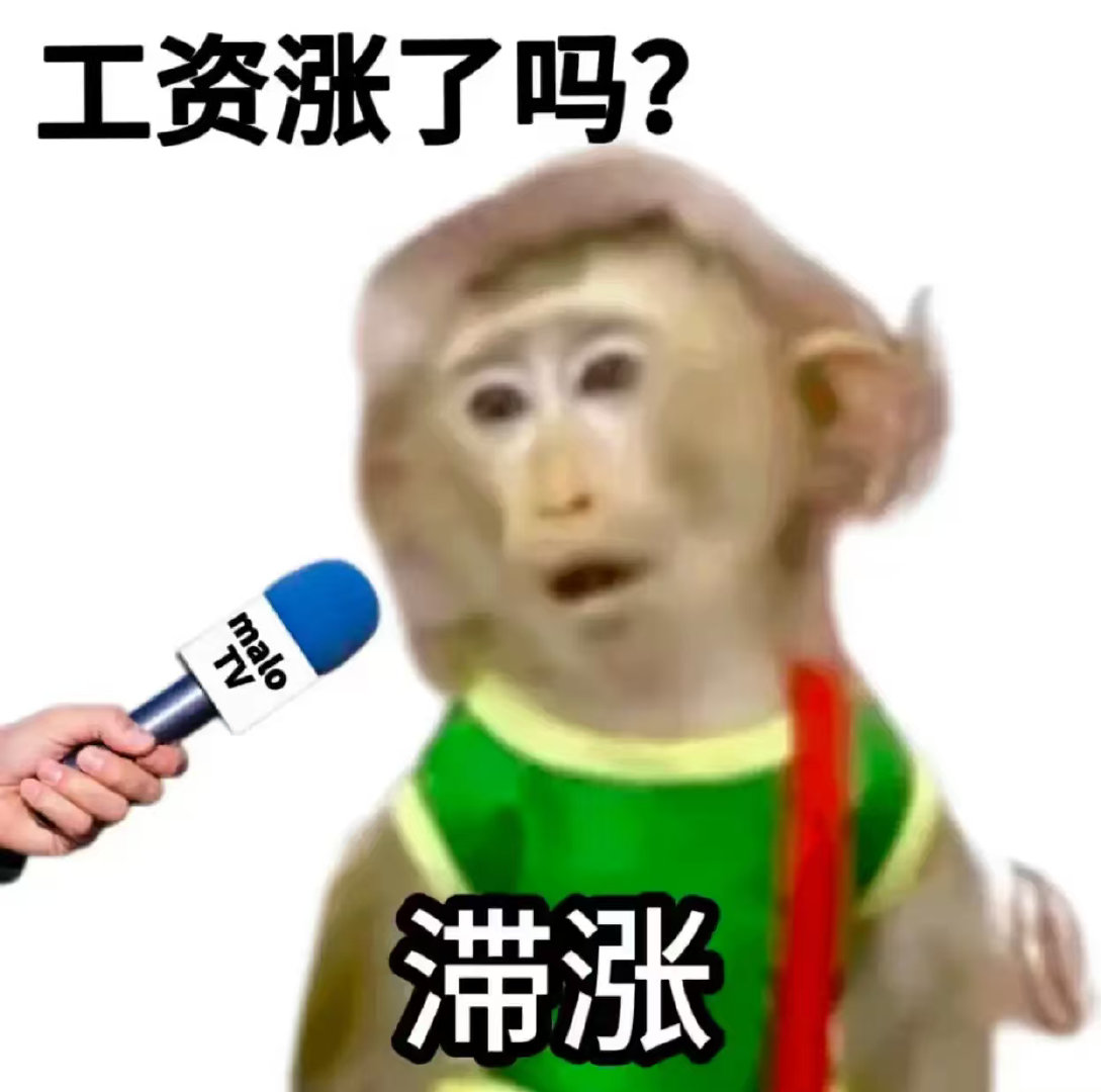 工资没涨多少，物价先涨了一轮 ​