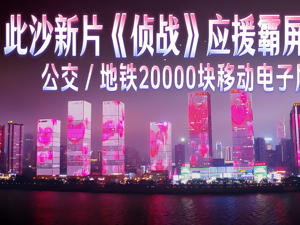 长沙地铁公交电子屏被此沙承包了？国庆排面拉满🔥
	
谁家新片宣传这么豪横啊[酷]
此沙《侦战》直接拿